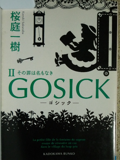 GOSICK２　桜庭一樹(著)